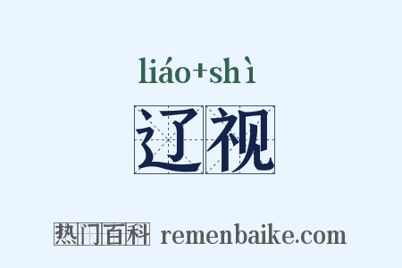 辽视是什么意思的图片